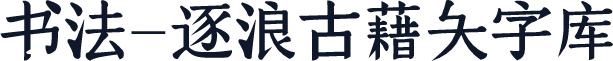 书法-逐浪古藉大字库