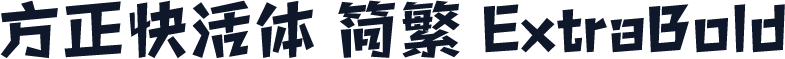方正快活体 简繁 ExtraBold