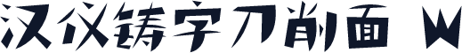 汉仪铸字刀削面 W