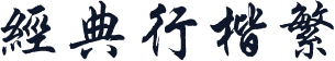 经典行楷繁