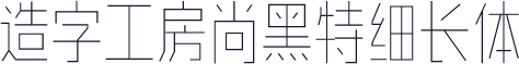 造字工房尚黑特细长体