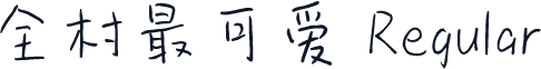 全村最可爱 Regular