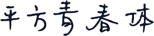 平方青春体