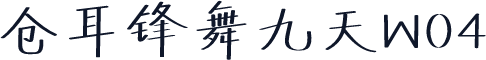 仓耳锋舞九天W04
