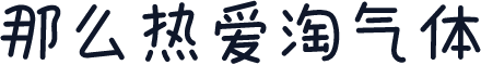 那么热爱淘气体