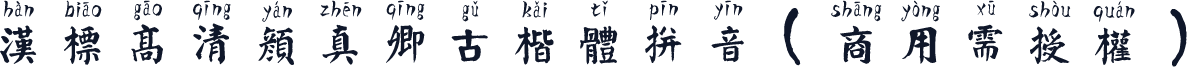 汉标高清颜真卿古楷体拼音（商用需授权）