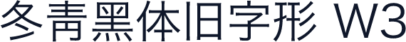 冬青黑体旧字形 W3