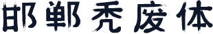 邯郸秃废体