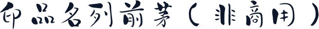印品名列前茅（非商用）