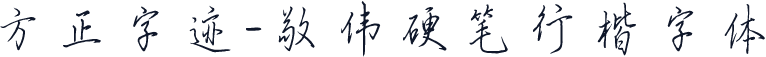 方正字迹-敬伟硬笔行楷字体