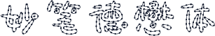 妙笔德懋体