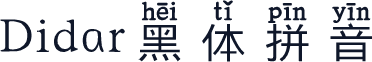 Didar黑体拼音