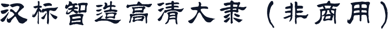汉标智造高清大隶（非商用）