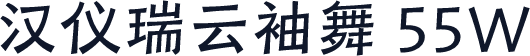 汉仪瑞云袖舞 55W
