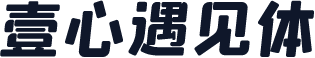壹心遇见体