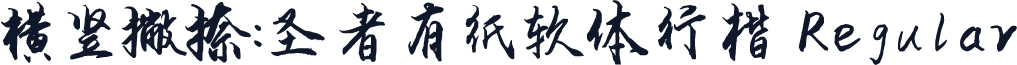 横竖撇捺：圣者有纸软体行楷 Regular