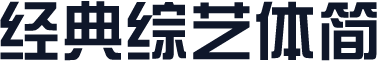 经典综艺体简
