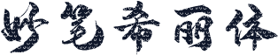 妙笔希丽体