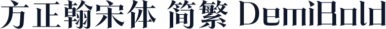方正翰宋体 简繁 DemiBold
