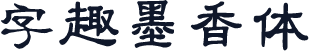 字趣墨香体