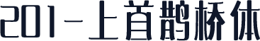 201-上首鹊桥体