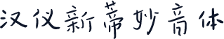 汉仪新蒂妙音体