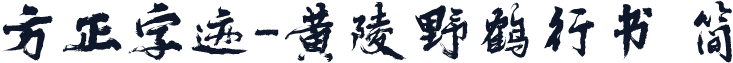 方正字迹-黄陵野鹤行书 简