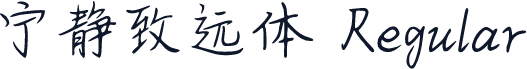 宁静致远体 Regular