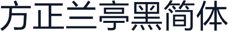 方正兰亭黑简体