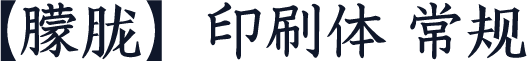 【朦胧】印刷体 常规