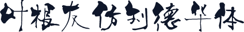 叶根友仿刘德华体