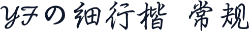 YFの细行楷 常规