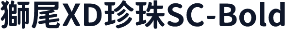 獅尾XD珍珠SC-Bold