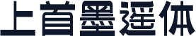 上首墨遥体