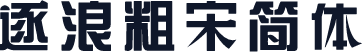 逐浪粗宋简体
