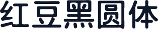 红豆黑圆体