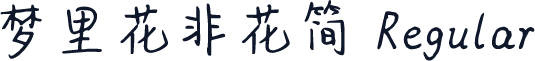 梦里花非花简 Regular