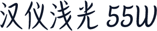 汉仪浅光 55W