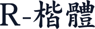 R-楷體