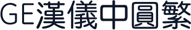 GE汉仪中圆繁