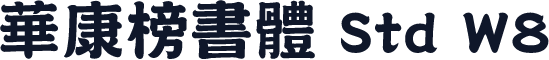 華康榜書體 Std W8