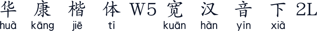 华康楷体W5宽汉音下2L