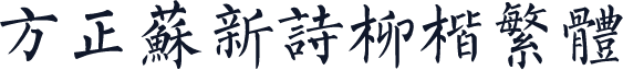 方正苏新诗柳楷繁体