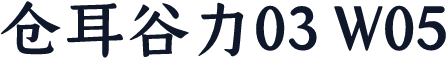 仓耳谷力03 W05
