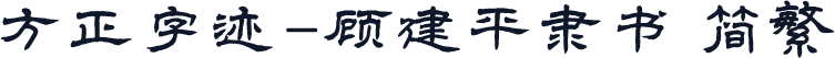 方正字迹-顾建平隶书 简繁
