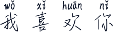 我喜欢你