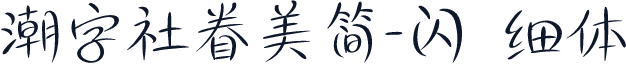 潮字社眷美简-闪 细体