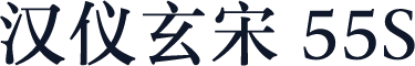 汉仪玄宋 55S