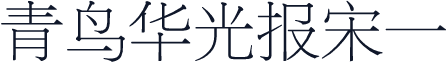 青鸟华光报宋一