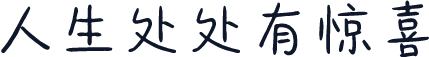 人生处处有惊喜